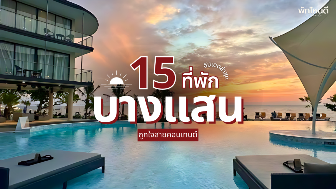 ที่พักบางแสน เปิดใหม่ ใกล้ทะเล ถูกใจสายคอนเทนต์