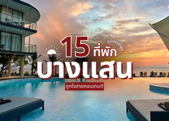 ที่พักบางแสน เปิดใหม่ ใกล้ทะเล ถูกใจสายคอนเทนต์