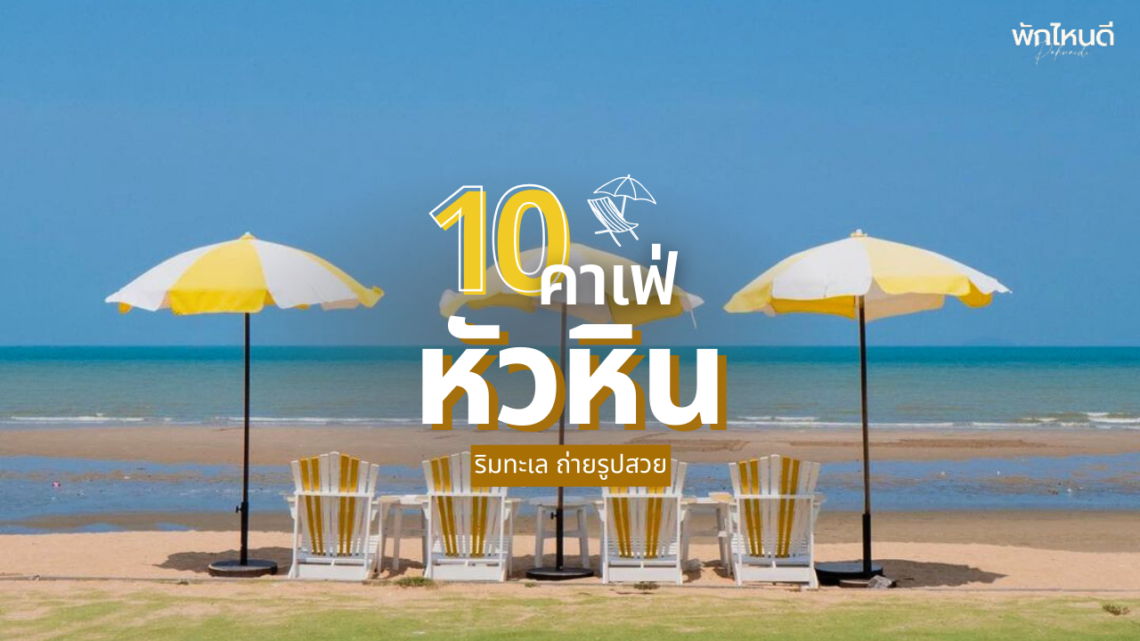 คาเฟ่หัวหิน เปิดใหม่ ริมทะเล ถ่ายรูปสวย