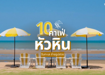 คาเฟ่หัวหิน เปิดใหม่ ริมทะเล ถ่ายรูปสวย