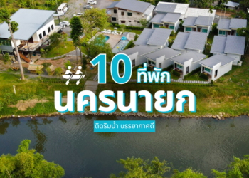 ที่พักนครนายก ริมน้ำ บรรยากาศดี ฟีลธรรมชาติสุดฮีลใจ