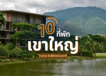 ที่พักเขาใหญ่ วิวสวย ใกล้ชิดธรรมชาติ