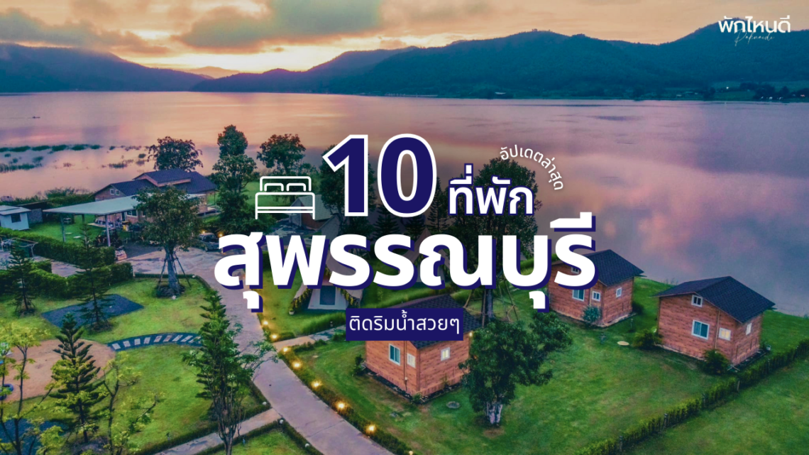 ที่พักสุพรรณบุรี ริมน้ำสวยๆ เอาใจสายธรรมชาติ