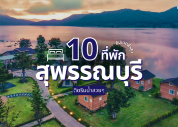 ที่พักสุพรรณบุรี ริมน้ำสวยๆ เอาใจสายธรรมชาติ