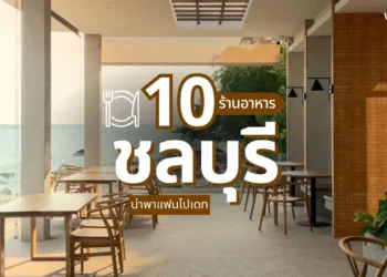 ร้านอาหารชลบุรี บรรยากาศดี น่าพาแฟนไปเดท