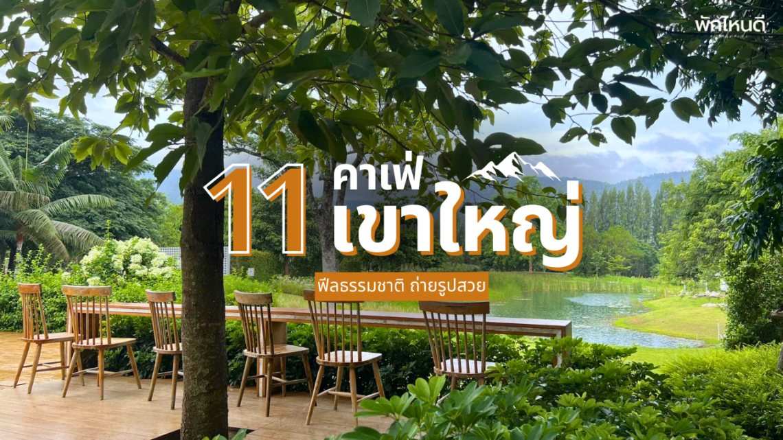 คาเฟ่เขาใหญ่ เปิดใหม่ ฟีลธรรมชาติ ถ่ายรูปสวยๆ