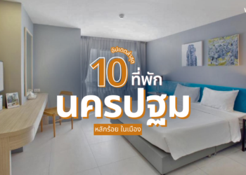 ที่พักนครปฐม หลักร้อย ในเมือง ใกล้องค์พระปฐมเจดีย์