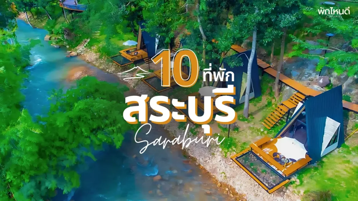 ที่พักสระบุรี ริมน้ำสุดชิลล์ ใกล้กรุงเทพ ราคาเบาๆ