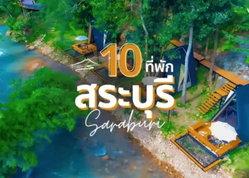 ที่พักสระบุรี ริมน้ำสุดชิลล์ ใกล้กรุงเทพ ราคาเบาๆ