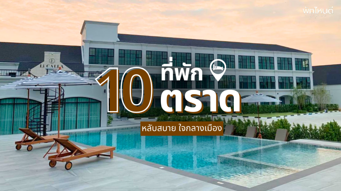 ที่พักในเมืองตราด หลับสบาย ใจกลางเมือง เดินทางสะดวก