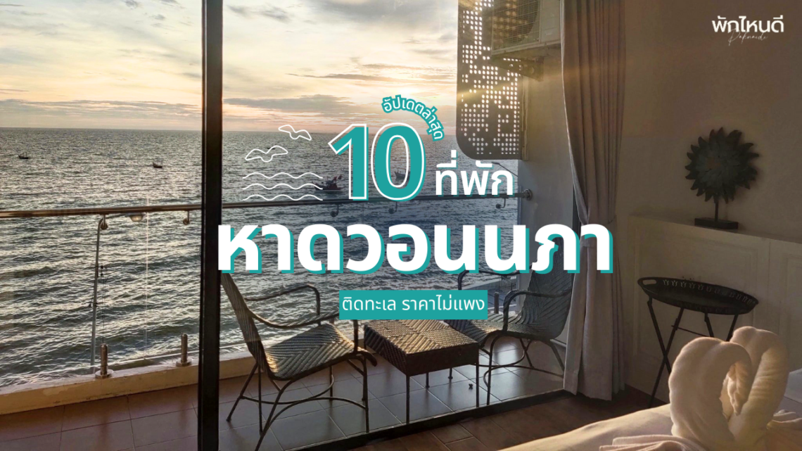 ที่พักหาดวอนนภา ติดทะเล บรรยากาศดี ราคาไม่แพง