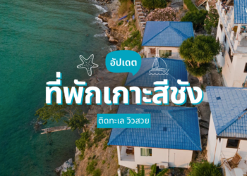 ที่พักเกาะสีชัง ติดทะเล วิวสวย บรรยากาศดี