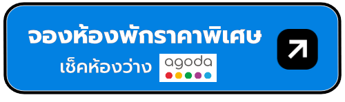 จองที่พักผ่าน Agoda