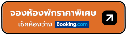 จองที่พักผ่าน Booking