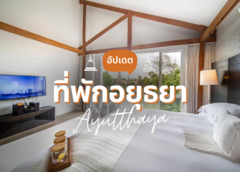 ที่พักอยุธยา ใกล้เมืองเก่า เดินทางง่าย แวะเที่ยวสะดวก