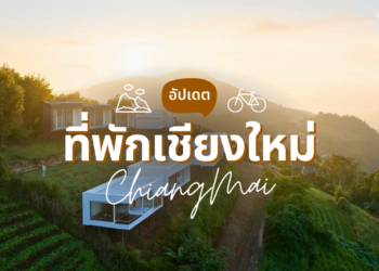 ที่พักเชียงใหม่ ใกล้ชิดธรรมชาติ นอนพักฮีลใจ