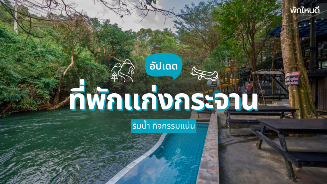 ที่พักแก่งกระจาน ริมน้ํา กิจกรรมแน่น เที่ยวสนุกทั้งครอบครัว