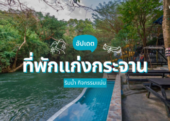 ที่พักแก่งกระจาน ริมน้ํา กิจกรรมแน่น เที่ยวสนุกทั้งครอบครัว