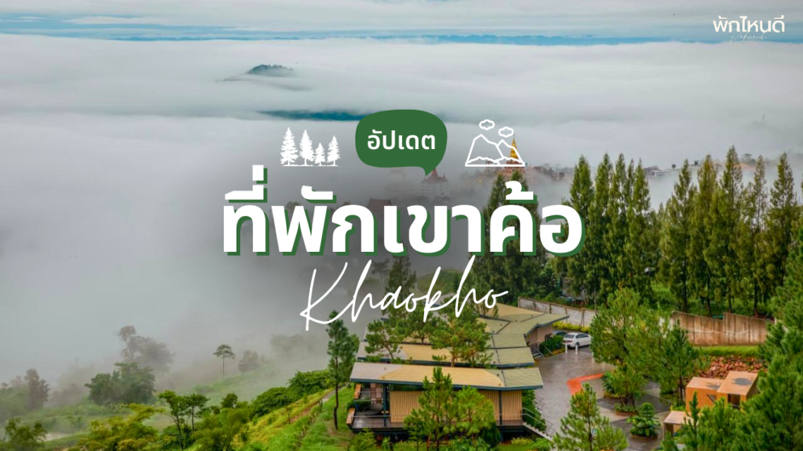 ที่พักเขาค้อ วิวสวยหลักล้าน นอนฟินสุดๆ