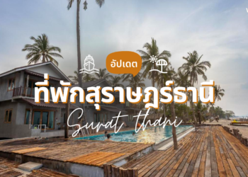 ที่พักสุราษฎร์ธานี ทั้งในเมือง และติดทะเล บรรยากาศสุดฟิน