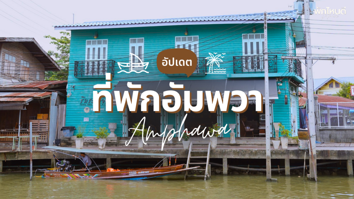 ที่พักอัมพวา ริมน้ำ ฟีลธรรมชาติ