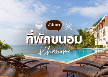 ที่พักขนอม ติดทะเล วิวสวย มีสระว่ายน้ำ