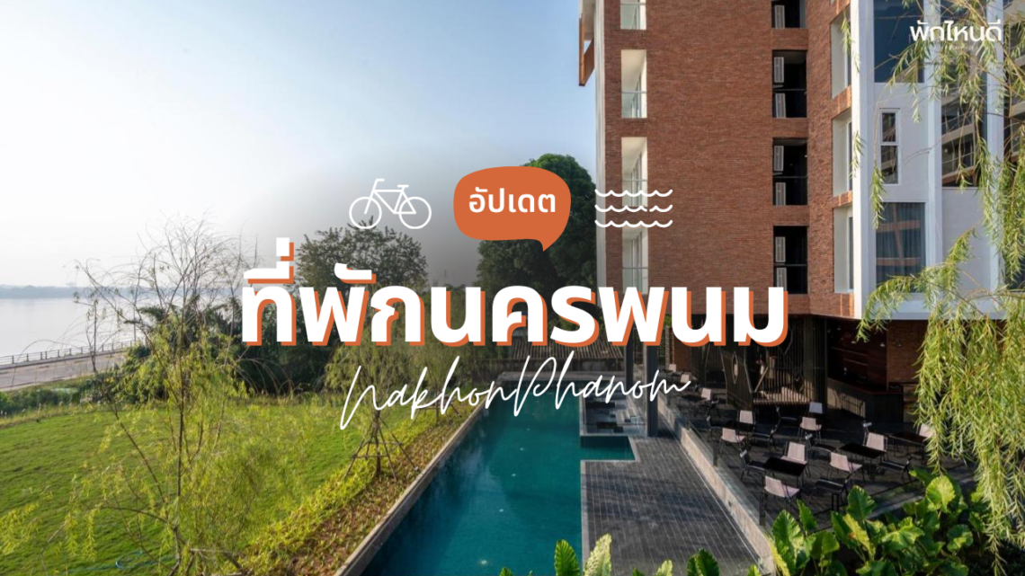 ที่พักนครพนม ริมโขง วิวสวย ใกล้ลานพญานาค