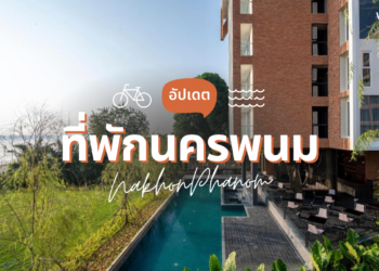 ที่พักนครพนม ริมโขง วิวสวย ใกล้ลานพญานาค