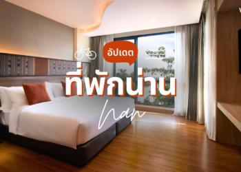 ที่พักน่าน บรรยากาศดี ในเมือง ใกล้ที่เที่ยว