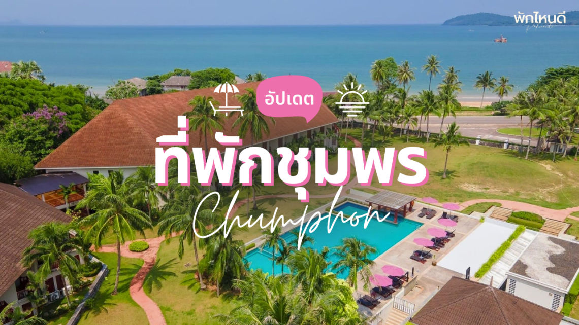 ที่พักชุมพร ติดทะเล เป็นส่วนตัว มีสระว่ายน้ำ อัปเดต