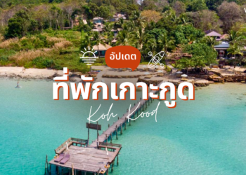 ที่พักเกาะกูด ติดทะเล วิวสวย น้ำใส ราคาไม่แพง