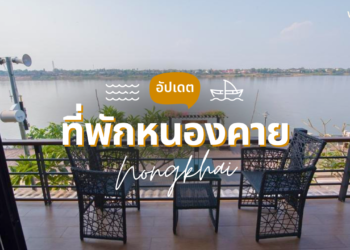 ที่พักหนองคาย ริมโขง ราคาถูก ทำเลใกล้ท่าเสด็จ