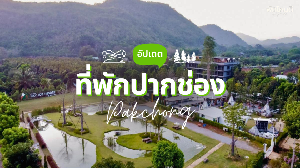 ที่พักปากช่อง เปิดใหม่ สวยๆ ธรรมชาติ บรรยากาศดี