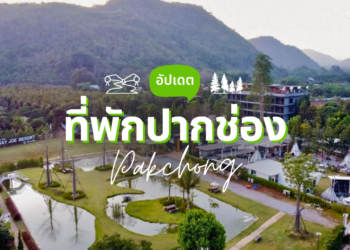 ที่พักปากช่อง เปิดใหม่ สวยๆ ธรรมชาติ บรรยากาศดี