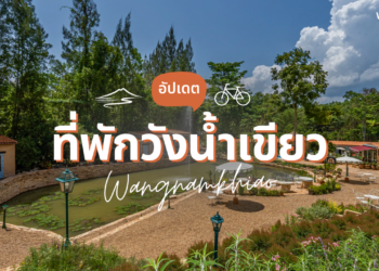 ที่พักวังน้ำเขียว บ้านเป็นหลัง สวยๆ ราคาถูก ใกล้ชิดธรรมชาติ