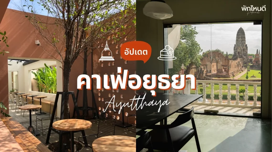 คาเฟ่อยุธยา สวยๆ เปิดใหม่ มู้ดดี