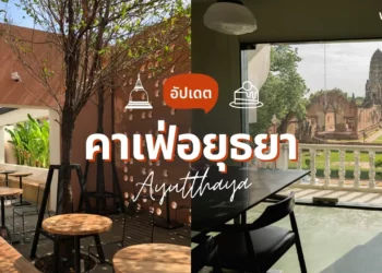 คาเฟ่อยุธยา สวยๆ เปิดใหม่ มู้ดดี