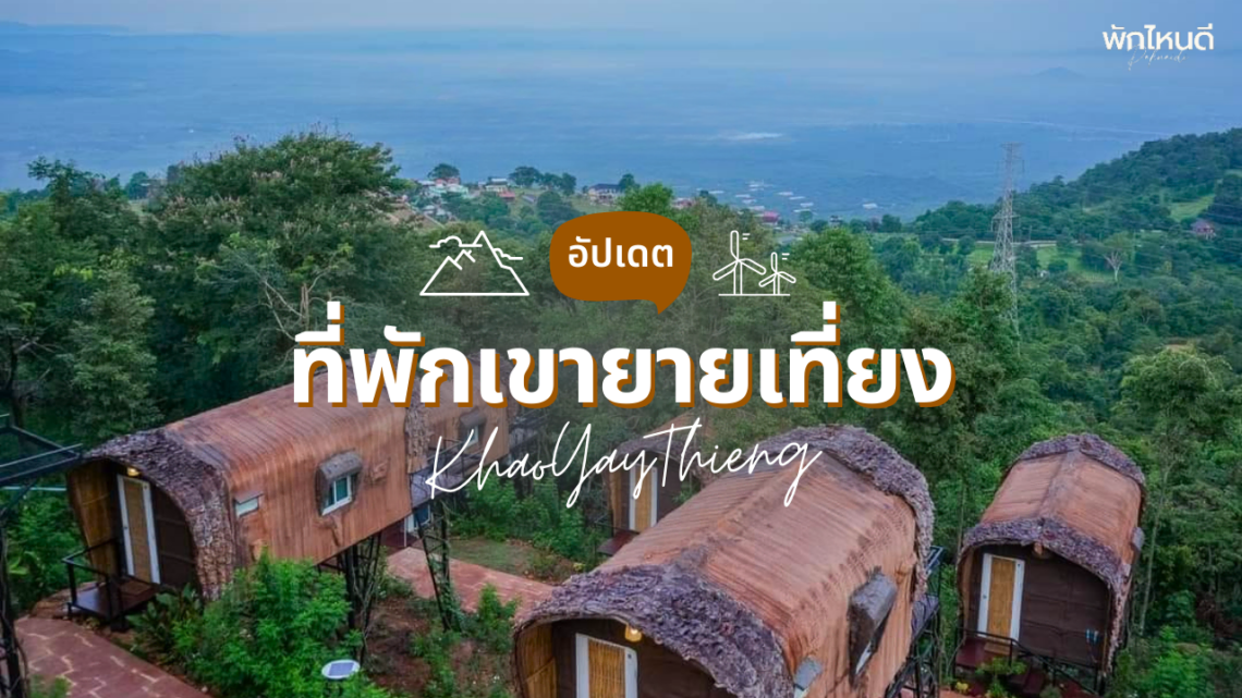 ที่พักเขายายเที่ยง บรรยากาศดี วิวสวย หลักล้าน