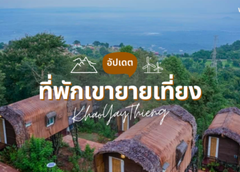 ที่พักเขายายเที่ยง บรรยากาศดี วิวสวย หลักล้าน