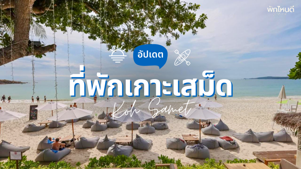 ที่พักเกาะเสม็ด ติดทะเล หาดสวยๆ