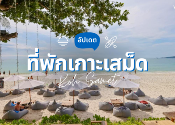 ที่พักเกาะเสม็ด ติดทะเล หาดสวยๆ