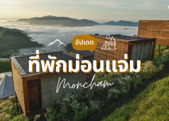 ที่พักม่อนแจ่ม วิวสวย มีอ่างอาบน้ำ