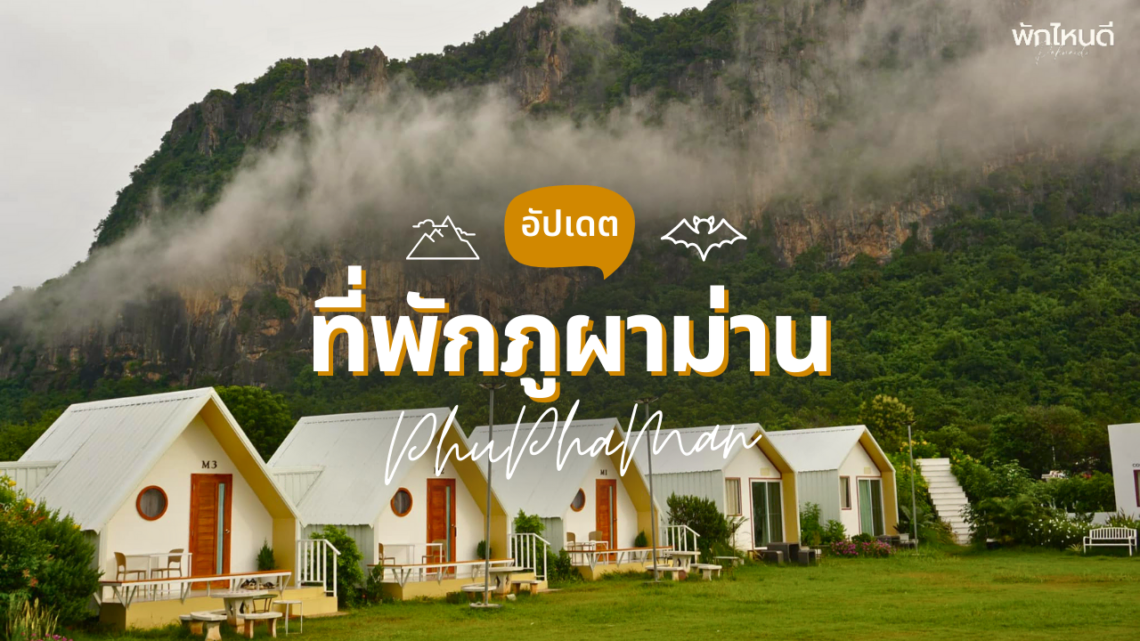 ที่พักภูผาม่าน เปิดใหม่ สวยๆ วิวหลักล้าน