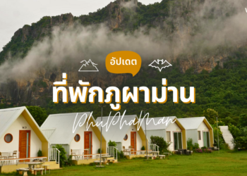 ที่พักภูผาม่าน เปิดใหม่ สวยๆ วิวหลักล้าน