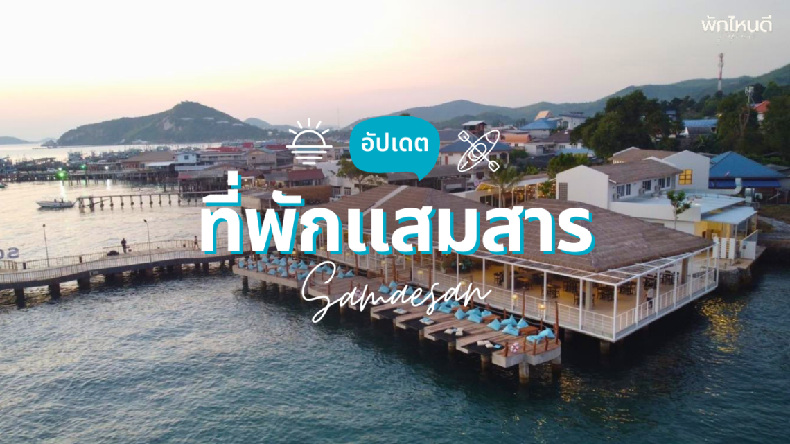 ที่พักแสมสาร ติดทะเล ปิ้งย่างได้ ฟินครบ จบในที่เดียว