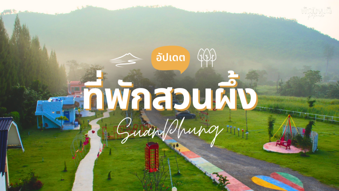 ที่พักสวนผึ้ง ราชบุรี บรรยากาศดี ฟีลธรรมชาติ