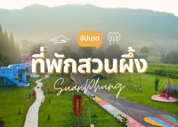 ที่พักสวนผึ้ง ราชบุรี บรรยากาศดี ฟีลธรรมชาติ