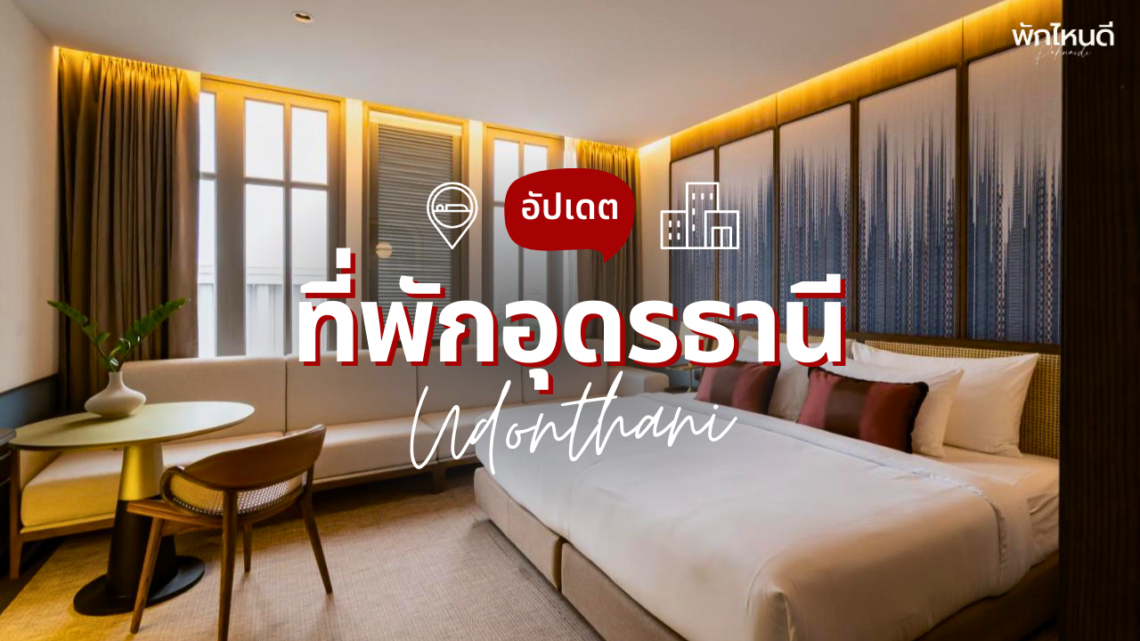 ที่พักอุดรธานี สวยๆ เปิดใหม่ เดินทางง่าย