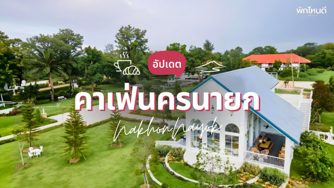คาเฟ่นครนายก เปิดใหม่ สวยๆ วิวธรรมชาติ