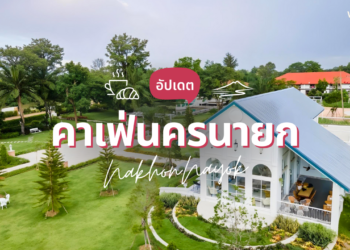 คาเฟ่นครนายก เปิดใหม่ สวยๆ วิวธรรมชาติ